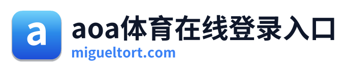 aoa体育在线登录入口 Logo
